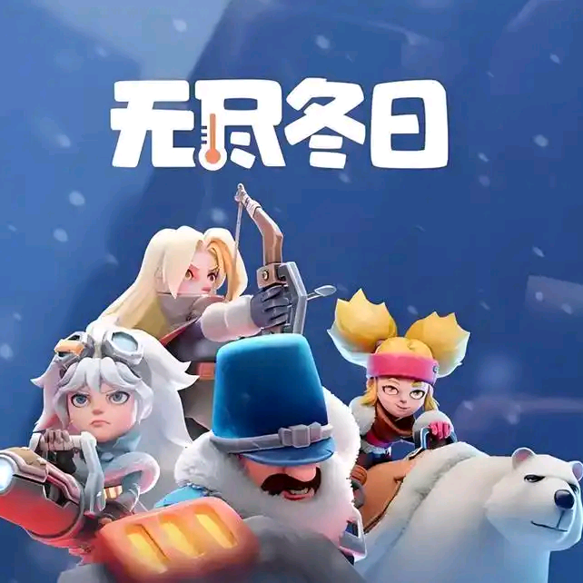 无尽冬日福利交流群 群聊头像
