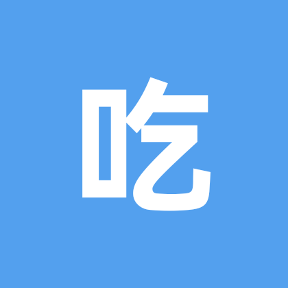 吃丹修仙 群聊头像