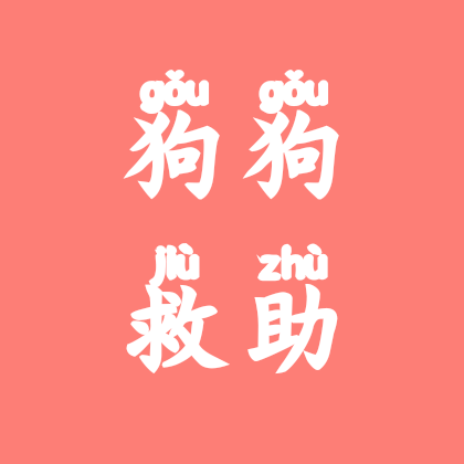 狗狗治疗后续 群聊头像