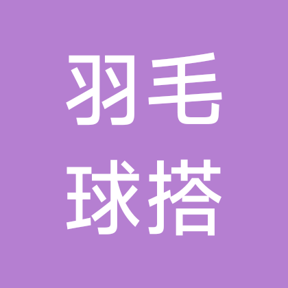 羽毛球发烧友 群聊头像