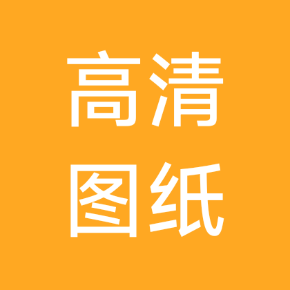 高清图纸 群聊头像