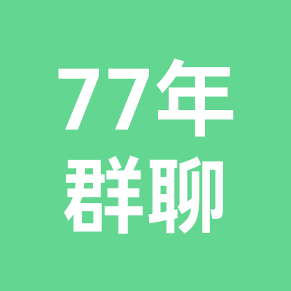 77蛇🐍•知遇缘 群聊头像