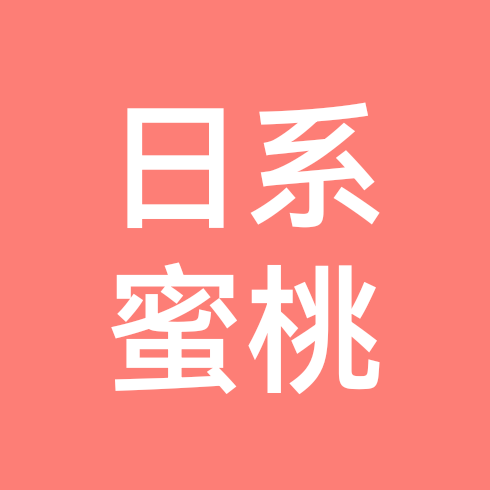 日系（水蜜桃.李子）交流群（2） 群聊头像