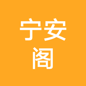 宁安阁3 群聊头像