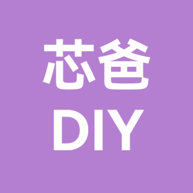 芯爸DIY交流群 群聊头像