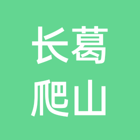 长葛爬山自驾分享 群聊头像