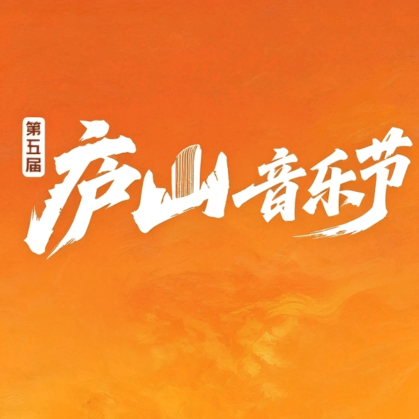 庐山音乐节 群聊头像