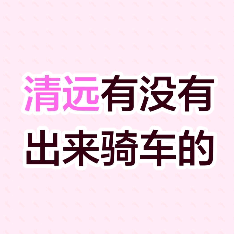 骑车不 群聊头像