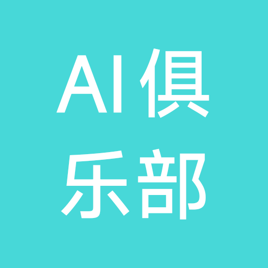AI俱乐部 群聊头像
