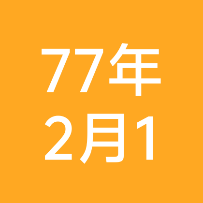 七七年农历二月初一，公历3月20日蛇群 群聊头像