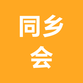 同乡会 群聊头像