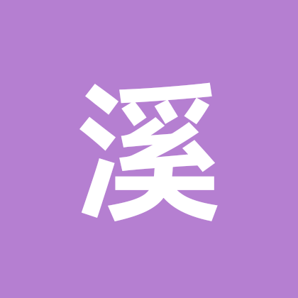 溪流鱼，交流群 群聊头像