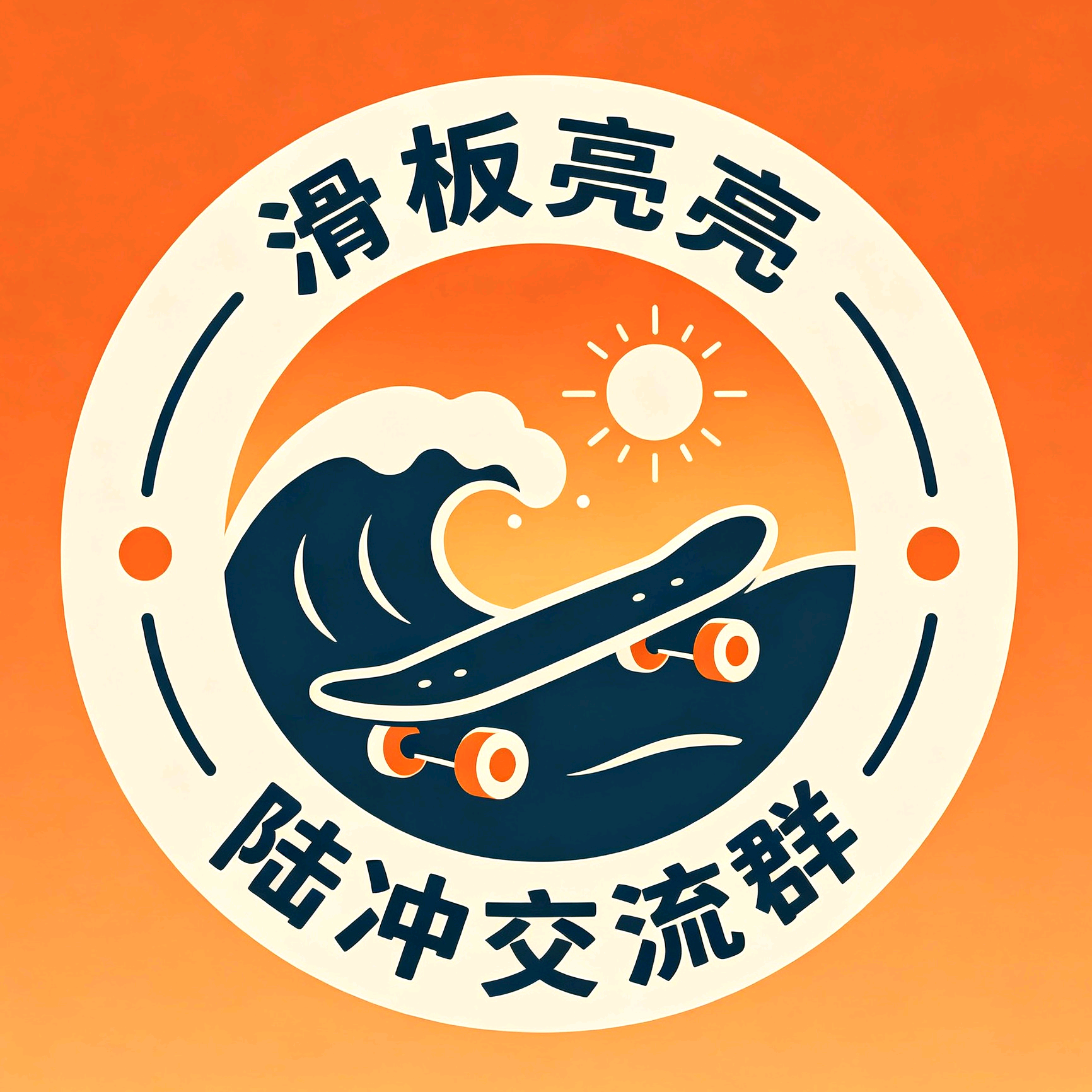 滑板亮亮陆冲交流群 群聊头像