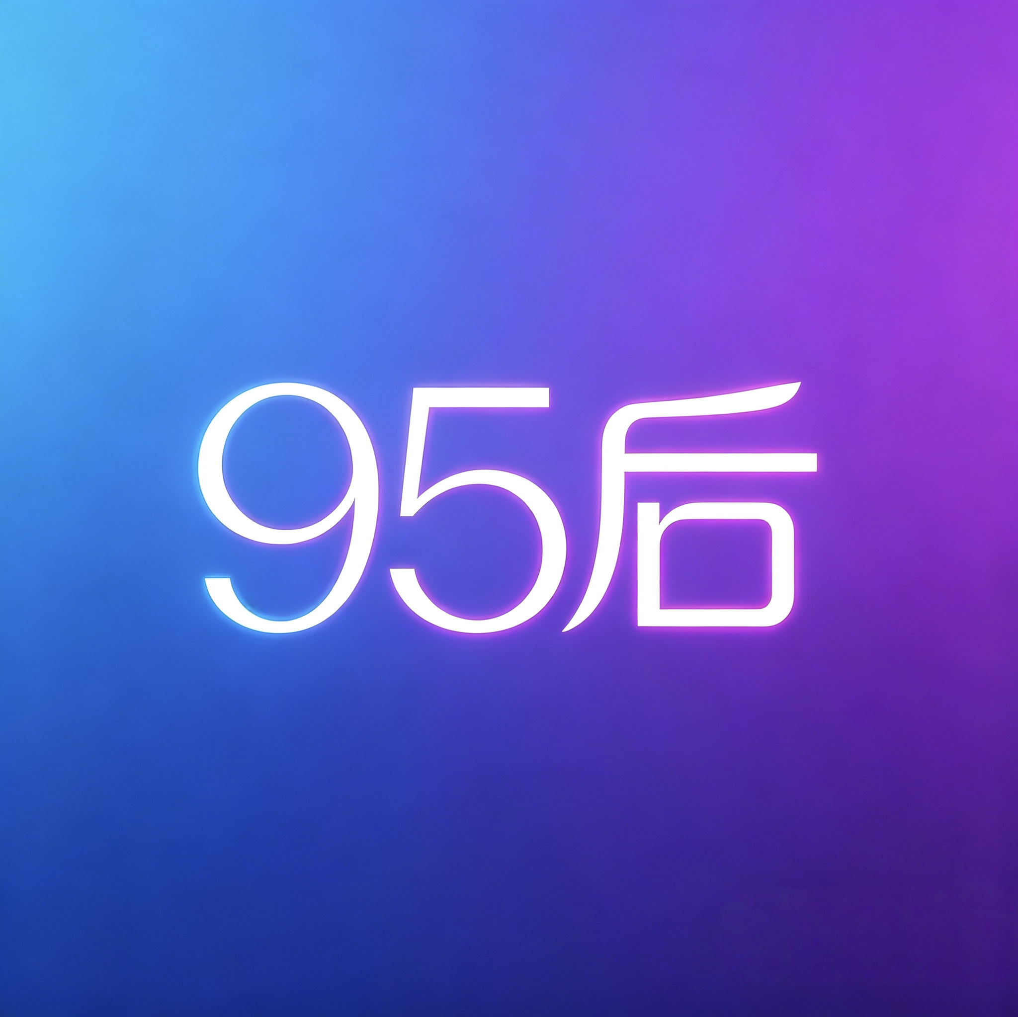 景德镇95-00后 群聊头像