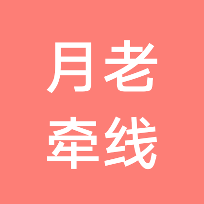 月老在线，咨询报名 群聊头像