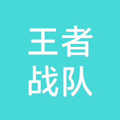 王者战队无限收人 群聊头像