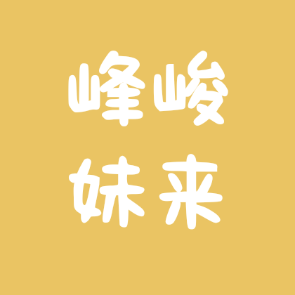 峰峻妹交流群 群聊头像