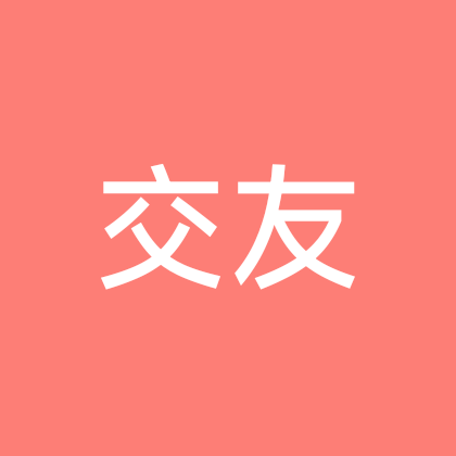 南昌上学交友群 群聊头像