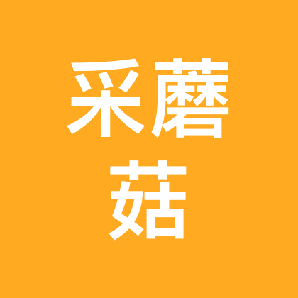 垫江户外捡菌大队 群聊头像
