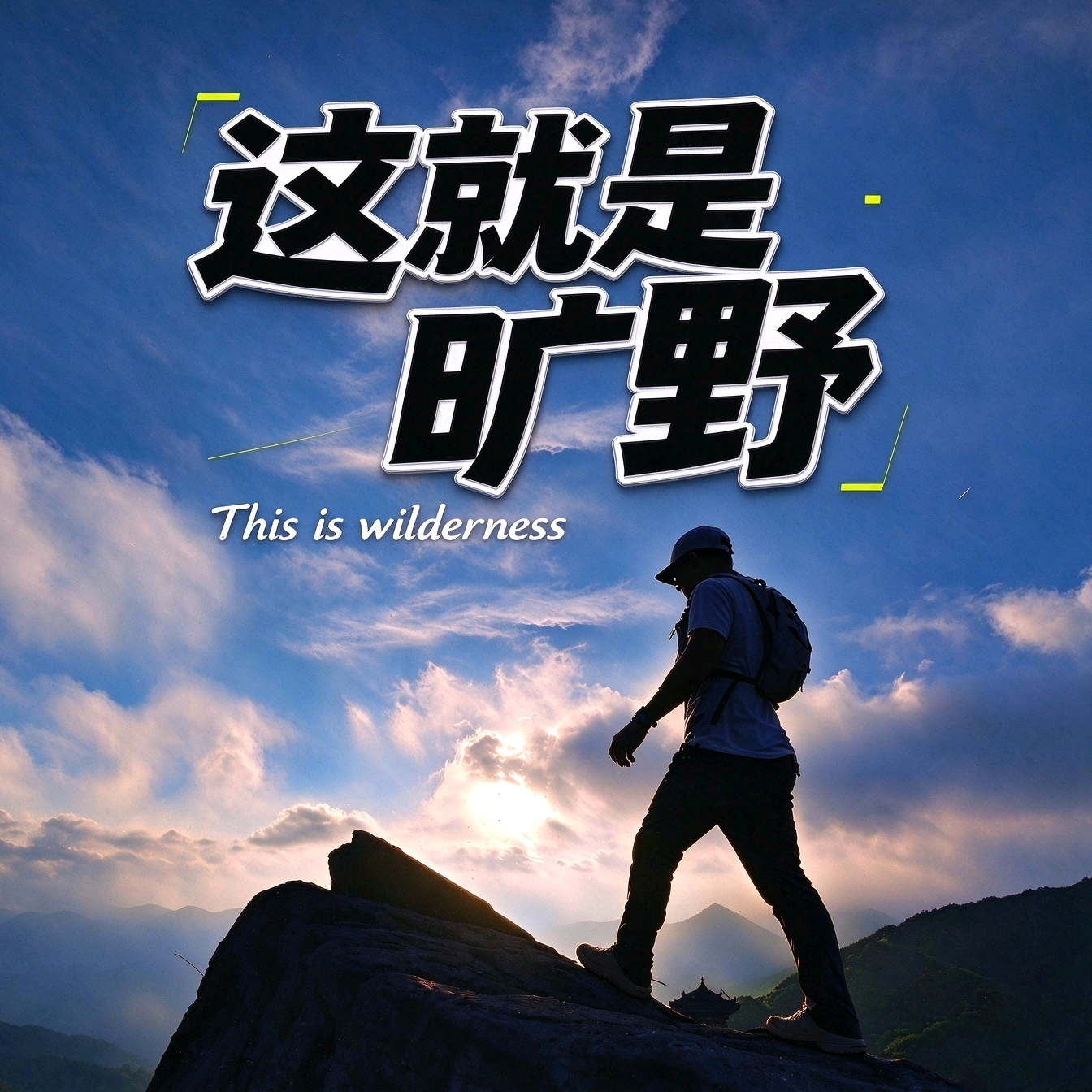 山野漫游（徒步群） 群聊头像