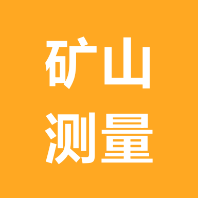 矿山测量技术交流 群聊头像