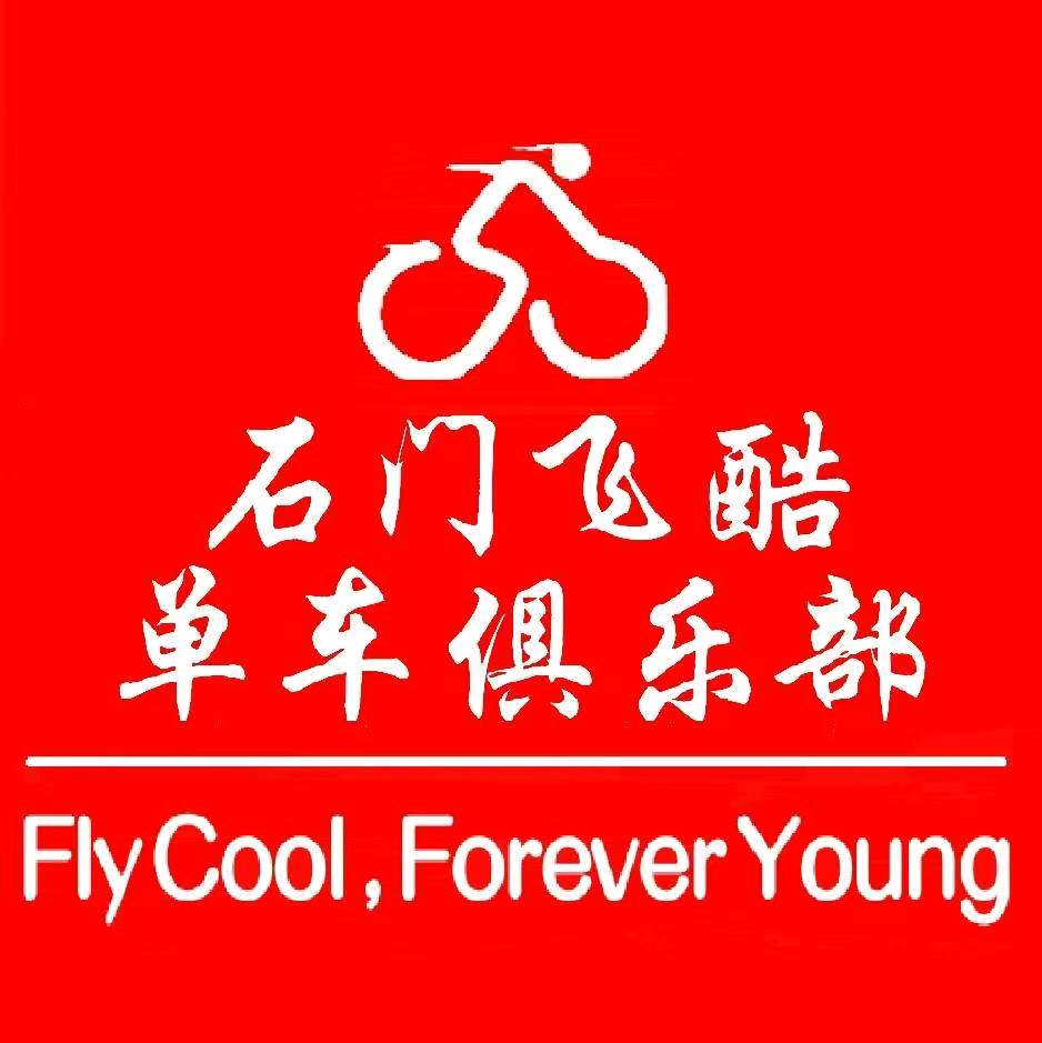 石门飞酷俱乐部趣玩活动群 群聊头像