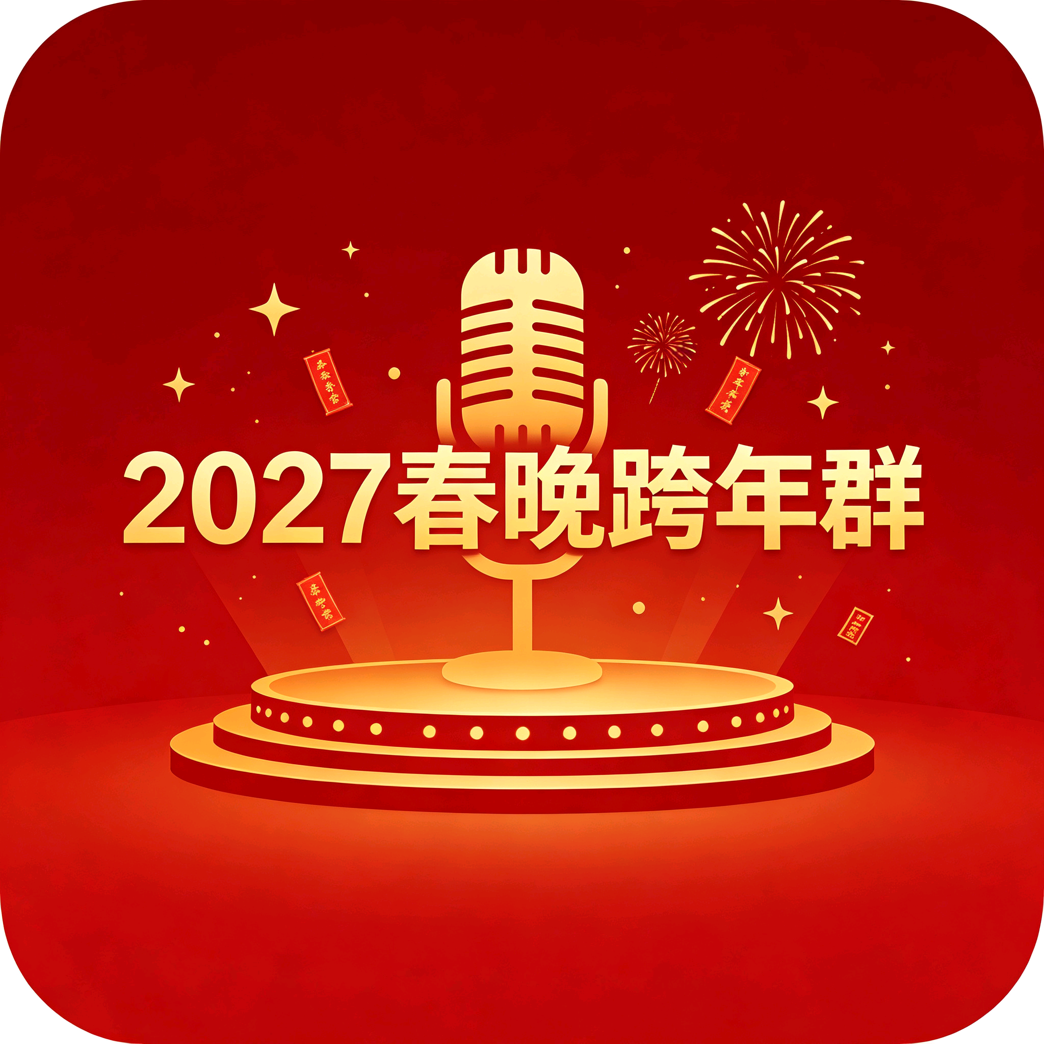 齐鲁跨年群 群聊头像