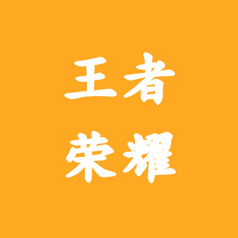 王者群 群聊头像