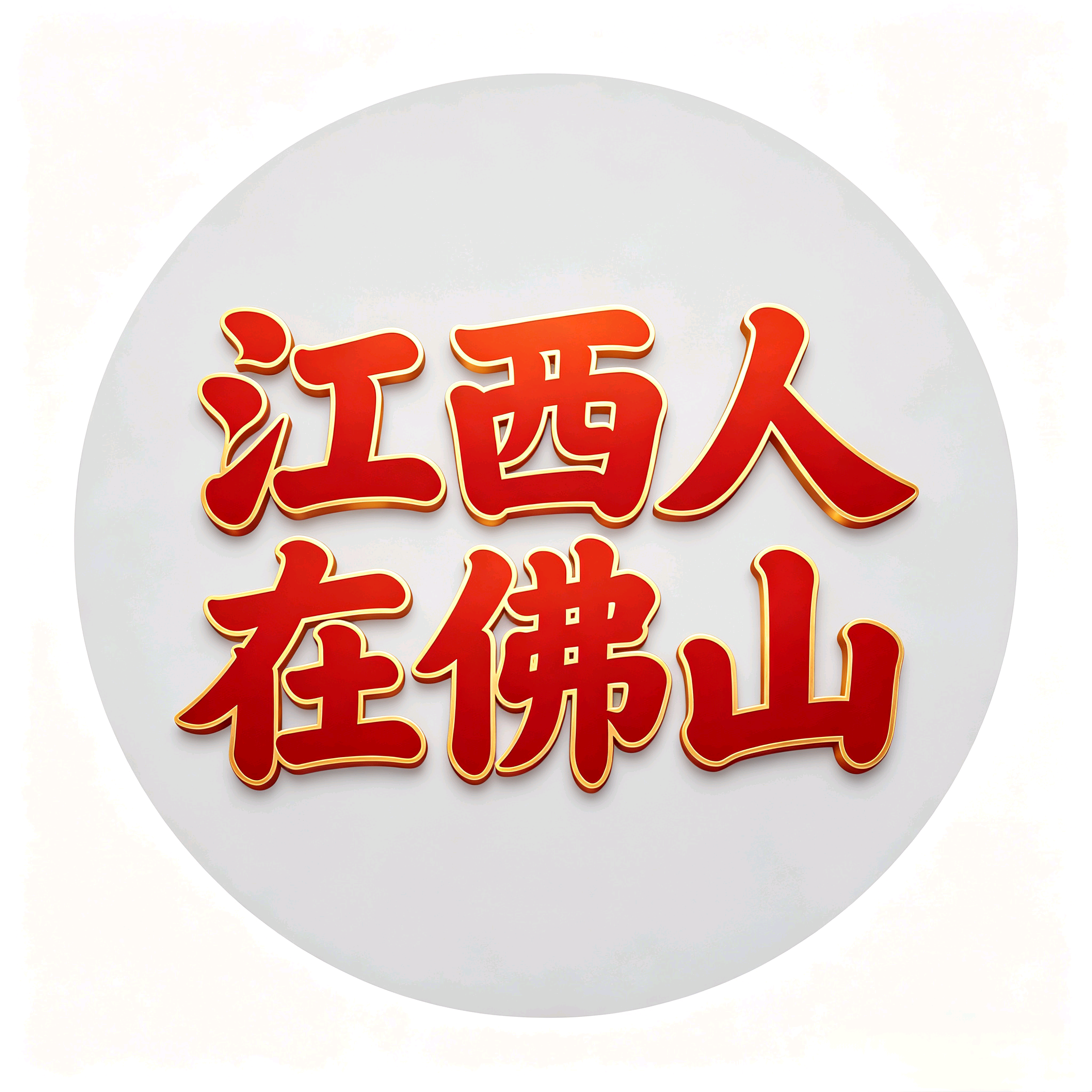 江西人在佛山 群聊头像