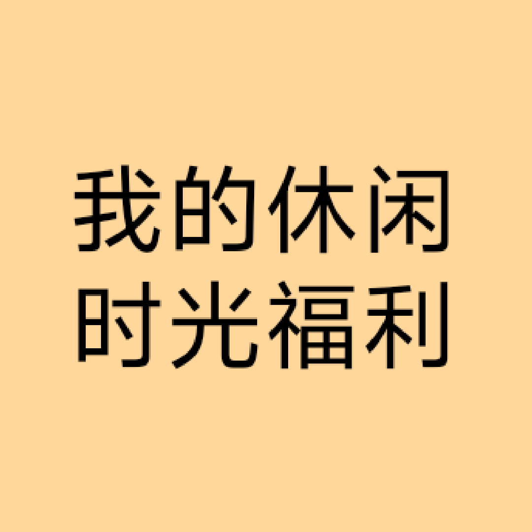 我的休闲时光福利群 群聊头像