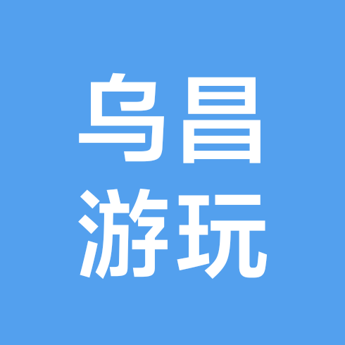 乌昌周边游玩分享1群 群聊头像