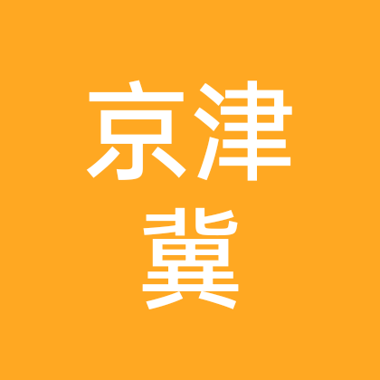 京津冀自驾交流群 群聊头像