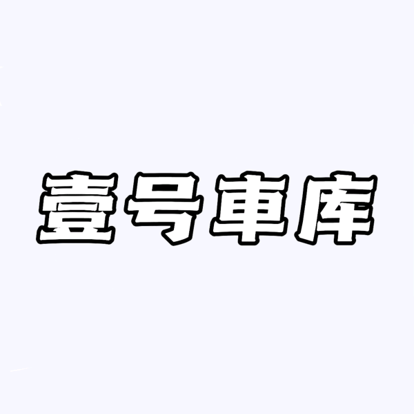 壹号車库粉丝群 群聊头像