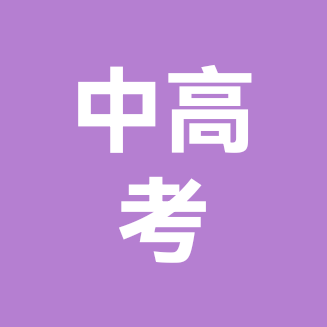王校中高考升学群 群聊头像