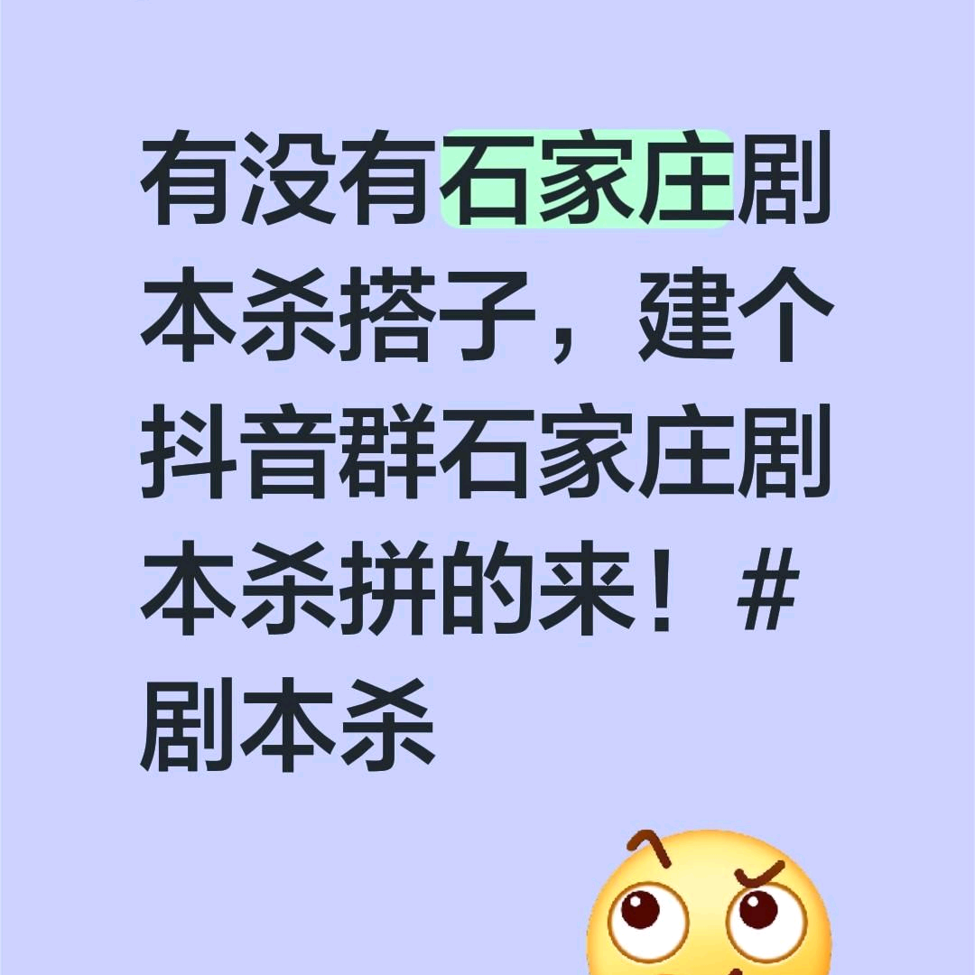 石家庄剧本杀拼车群 群聊头像