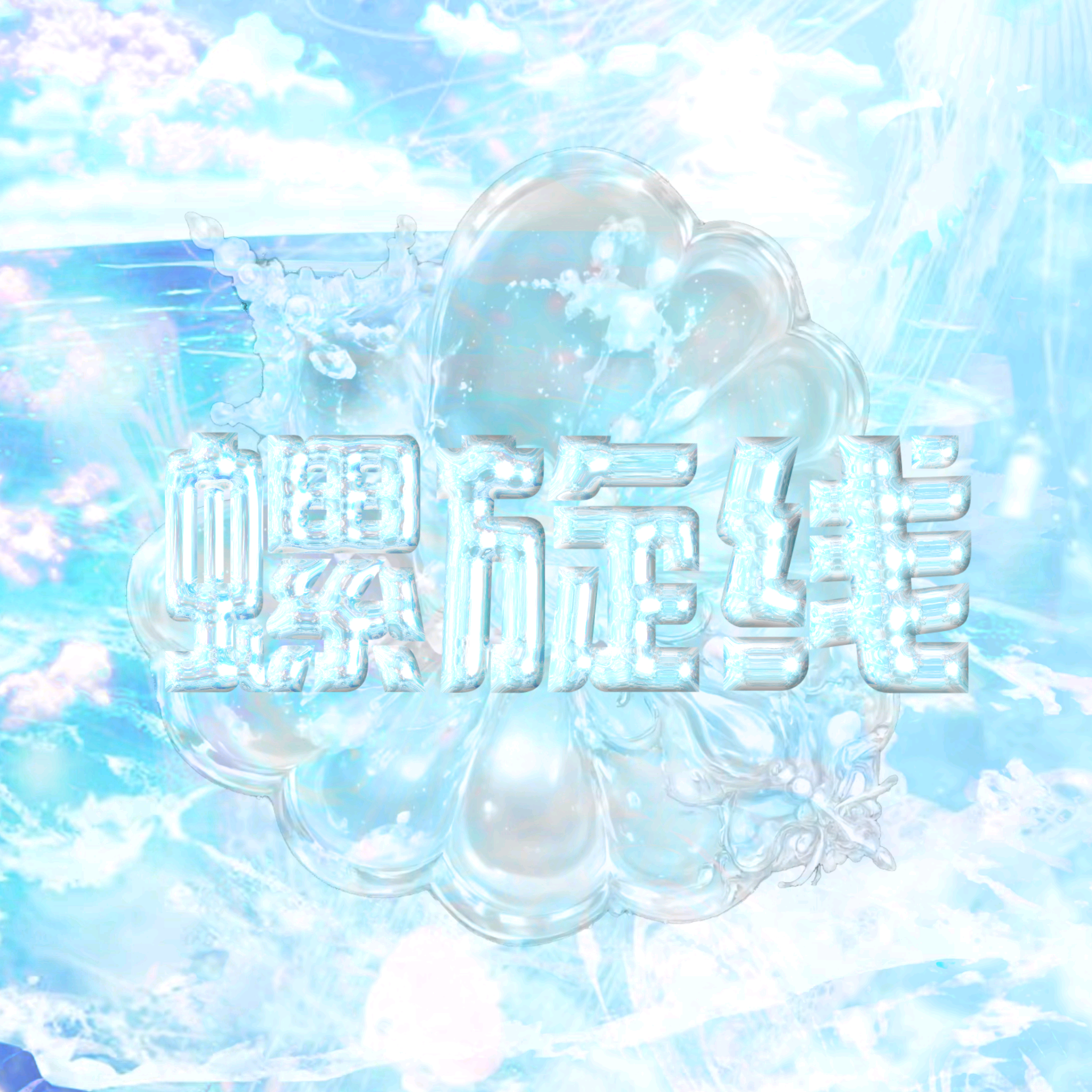 螺旋线产出蹲蹲群3️⃣ 群聊头像