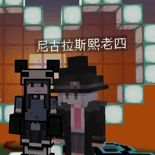 我的世界粉丝群（🈲止骂人与社黄） 群聊头像