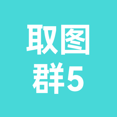 取图群5 群聊头像