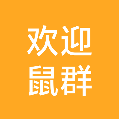 72年鼠群4群 群聊头像