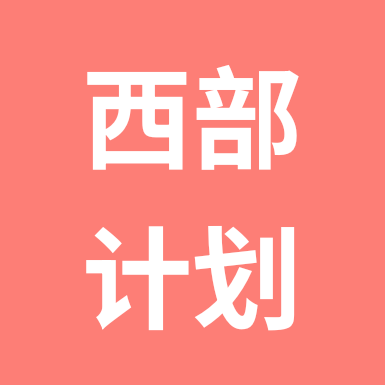 26年新疆西部计划备考交流群 群聊头像