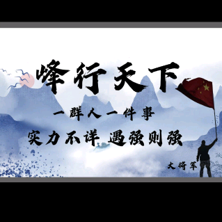 峰行天下《大将军》 群聊头像