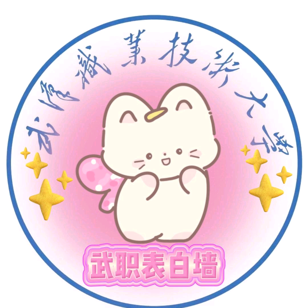 2武汉职业技术大学26届新生交流群 群聊头像