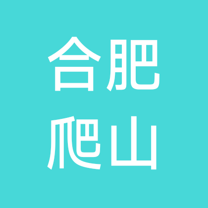合肥爬山搭子群 群聊头像
