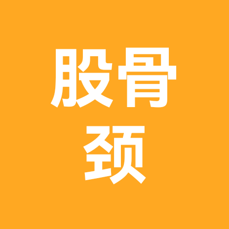 股骨颈骨折康复交流群 群聊头像