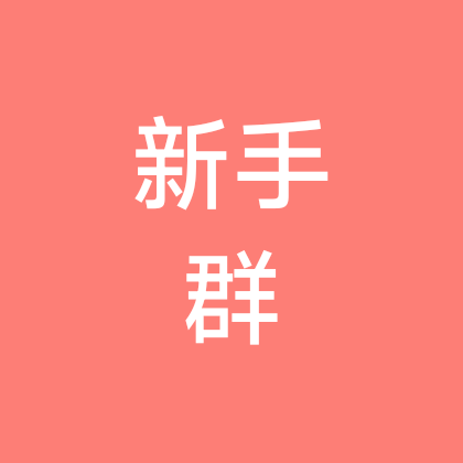 电工新手入门群 群聊头像
