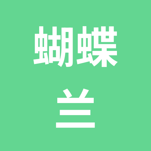 蝴蝶兰，石斛兰，养护顾问团 群聊头像