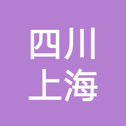 四川人在上海 群聊头像