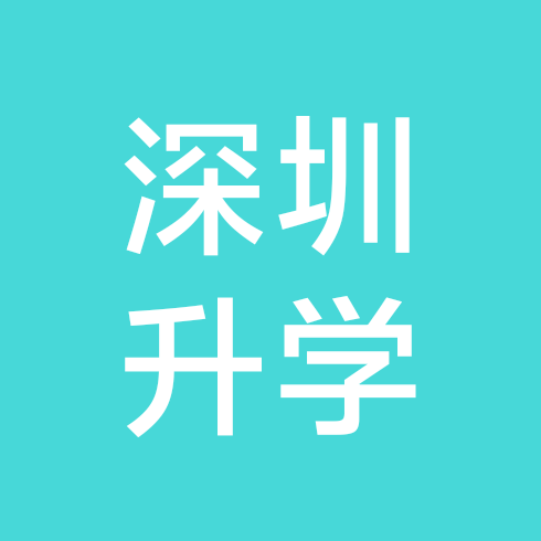 深圳中考升学交流二群 群聊头像
