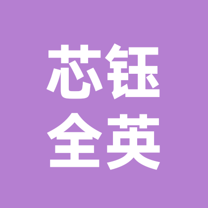 芯钰全英亲子遛娃 群聊头像