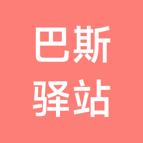巴斯驿站 （粉丝团） 群聊头像
